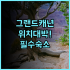 호텔 마이스테이스 우에노 이스트 후기 도쿄 가성비 여행객을 위한 친절한 숙소 추천