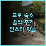 더 사우전드 교토 숙박 후기 교토 핫플 호텔 추천 교토여행 호텔추천 인스타핫플