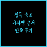 청두루이시쥔라이 호텔.. 기차역 근처, 만족스러운 숙박 후기! 청두여행 호텔추천 친절한호텔