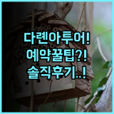아투어 호텔 다롄 화난 플라자 실제 이용후기, 예약 팁과 솔직한 추천