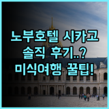 노부 호텔 시카고 솔직 후기, 웨스트 루프 미식 여행 숙소 팁