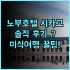 세르코텔 세비야 돈 루시아노 실제 이용후기 동선 효율적인 세비야 예약 팁