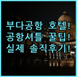 에어포트 호텔 부다페스트 실제 이용후기, 공항 셔틀 서비스와 숙소 팁 총정리
