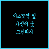 그린 리치 호텔 이즈모, 이즈모시역 근처 최고의 선택 이즈모호텔 그린리치 일본여행