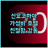 베스트 웨스턴 호텔 피노 신-요코하마 추천 후기 가성비와 친절함에 감동! 신요코하마 가성비호텔 친절한직원