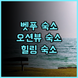 그랜드 메르쿠르 벳푸 베이 리조트 & 스파 추천 후기.. 벳푸 최고의 힐링 숙소! 벳푸리조트 오션뷰 가족여행 온천