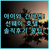 선웨이 로스트 월드 호텔 실제 이용후기, 아이와 함께 가기 좋은 숙소 추천