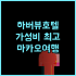 콜럼버스 호텔 몬테카를로 추천 후기 친절한 서비스와 훌륭한 위치 모나코여행 콜럼버스호텔 최고의선택