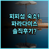 파라다이스 리조트 Phi Phi 실제 이용후기, 피피섬 휴양 숙소 추천