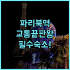 도미 인 마쓰야마 후기 및 온천과 야식이 완벽한 마쓰야마 숙소 추천