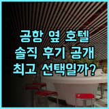 골든 튤립 바르샤바 에어포트! 공항 근접 최고의 선택, 생생한 후기
