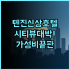 시 오브 클라우드 빌라 후기 교통 편리한 대만 난터우 가성비 숙소 추천