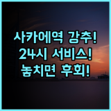 Vessel Inn Sakae Station 사카에역 24시간 프런트 서비스 편리한 호텔 추천 후기