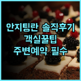 안지 팅란 인 솔직 후기, 객실 환경부터 주변 관광지 예약 팁