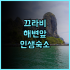 푸윈 인터내셔널 호텔 후기 및 취안저우 진장 공항 근처 스마트 숙소 추천