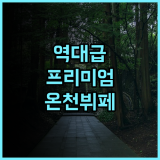 오에도 온센 모노가타리 프리미엄 추천 뷔페와 노천탕이 완벽한 센다이 사쿠나미 온천 여행 후기