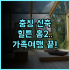 아이클라우드 럭셔리 리조트 호텔 후기 타이중 가족 여행객을 위한 최고의 숙소 추천