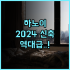 히다 타카야마 워싱턴 호텔 프라자 역세권 위치가 완벽한 숙소 추천
