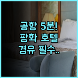 팡화 호텔 시안 셴양 국제공항 근처 경유 여행객을 위한 편안한 숙소 추천