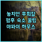 신 강 징-야 파이 하우스 대만 펑후 숙소 팁, 조용히 쉬기 좋은 곳 추천
