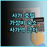 사가 시티 호텔 추천 후기 가성비 최고, 사가역 근처 가성비 숙소 후기
