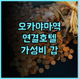 VIA INN OKAYAMA JR-West Group 추천 후기: 오카야마역 연결! 최고의 위치, 가성비 갑! 오카야마호텔 기차뷰 쇼핑몰