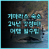아스톤 바탐 바탐 4성급 최고의 서비스와 뷔페 조식 완벽 후기