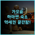 레 테라스 데즈 호텔 스파 후기 인피니티 풀과 현대적 시설이 조화로운 에즈 여행 숙소 추천