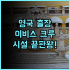 선전 광명 CIMC 이그제큐티브 호텔 추천 비즈니스 출장객을 위한 스마트 시스템 신축 숙소 후기