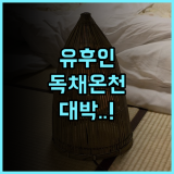 리조트 유후인 추천 긴린코 호수 근처 현대적 시설과 개별 온천을 갖춘 가족 숙소 후기