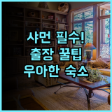 샤먼 뷰티풀 호텔 샤먼 비즈니스 출장 우아한 디자인 완벽 추천