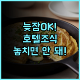 그린트리 호텔 통샹 총푸 여행자도 늦잠 가능한 넉넉한 뷔페 조식 시간 추천