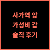 컴포트 호텔 사가 추천 후기.. 사가역 바로 앞, 가성비와 위치 모두 만족!