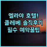 엘라야 호텔 클레베 솔직 후기, 클레베 시내 숙소 추천 및 예약 팁