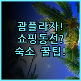 괌 플라자 리조트 실제 이용후기, 위치와 쇼핑 동선 숙소 팁