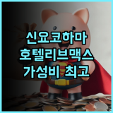 호텔 리브맥스 신 요코하마, 가성비 최고! 솔직 후기 신요코하마 호텔리브맥스 가성비숙소