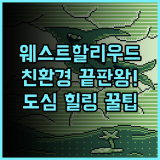 1 호텔 웨스트 할리우드 럭셔리 친환경 컨셉 도심 속 완벽한 휴식처 추천