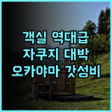 호텔 파인 가든 오카야마 2 후기 넓은 객실과 자쿠지가 매력적인 가성비 숙소 추천