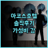 시타디네스 수디르만 자카르타 가성비 최고! 롯데몰 근접! 친절한 서비스 추천 후기 자카르타가성비호텔 수영장호텔 가족여행