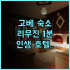 호텔 파인 미사키 후기 넓은 객실과 욕조가 매력적인 일본 간사이 숙소 추천