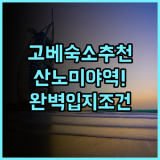 고베 루미너스 호텔 산노미야 후기 산노미야역 인근 입지 조건이 완벽한 숙소 추천