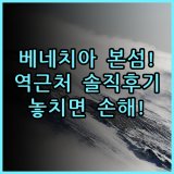 아마데우스 호텔 베네치아 본섬 실제 이용후기 및 역 근처 숙소 팁 정리