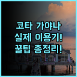 가야나 마린 리조트 코타키나발루 숙소 후기, 직접 다녀온 실제 이용후기
