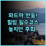 파드마 호텔 반둥 숙소 후기, 가족들과 힐링하기 좋은 추천 총정리