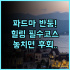 더 스탠다드 브뤼셀 숙소 후기, 도심 루프탑 전망과 편의시설 총정리