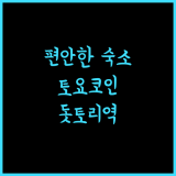 토요코인 돗토리 에키 미나미 구치에서 즐기는 편안한 숙소