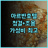 아르반호텔 후기, 청결하고 조용한 객실! 서면역 도보 거리 부산호텔 서면숙소 가성비최고