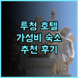 허브 호텔 투청 추천 후기 가성비와 편리함을 모두 갖춘 완벽한 선택 투청호텔 가성비호텔 추천후기