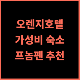 Orange Delight Hotel R&F City 후기 가성비와 편리함을 모두 갖춘 숙소 추천 프놈펜숙소 가성비호텔 커뮤니티