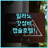 오스텔즈 호스텔 후기 혼자 여행객을 위한 밀라노 가성비 캡슐 호텔 숙소 추천